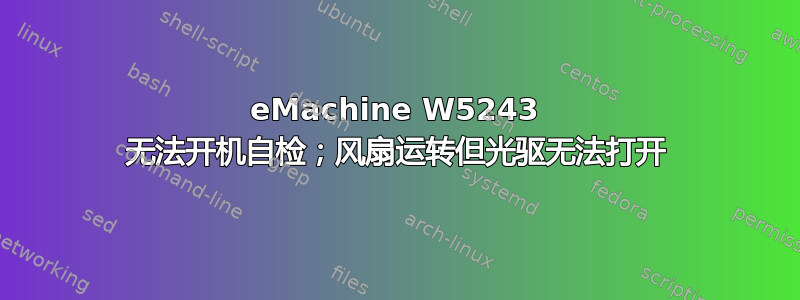 eMachine W5243 无法开机自检；风扇运转但光驱无法打开