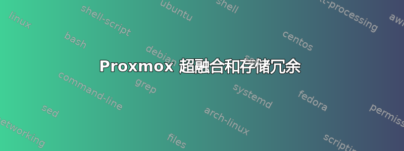 Proxmox 超融合和存储冗余