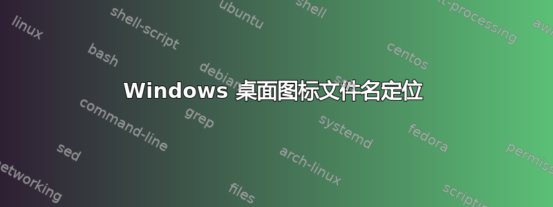 Windows 桌面图标文件名定位