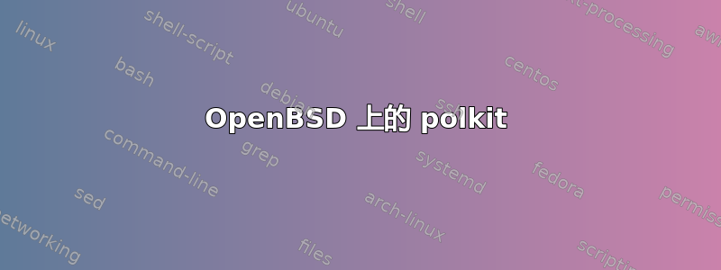 OpenBSD 上的 polkit