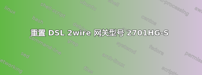 重置 DSL 2wire 网关型号 2701HG-S