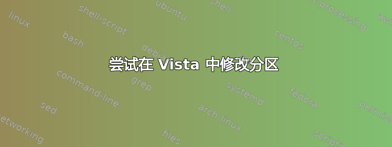 尝试在 Vista 中修改分区