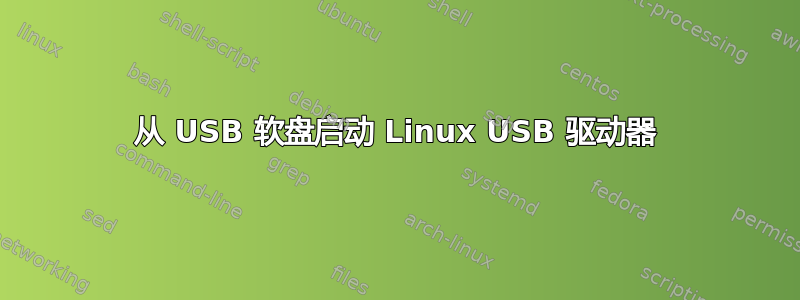 从 USB 软盘启动 Linux USB 驱动器