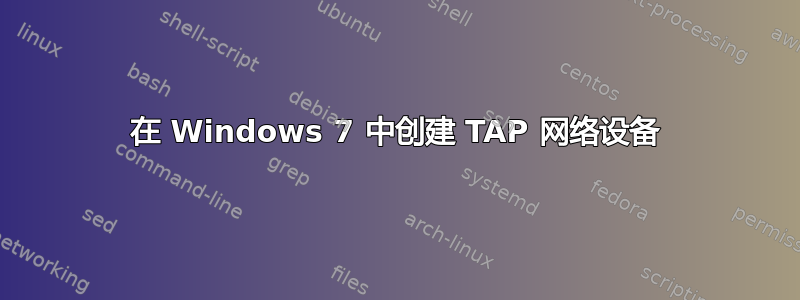 在 Windows 7 中创建 TAP 网络设备