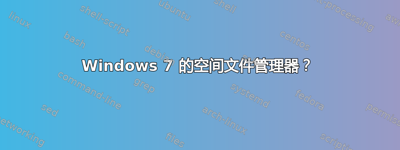 Windows 7 的空间文件管理器？