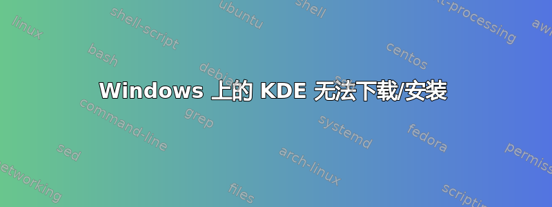 Windows 上的 KDE 无法下载/安装