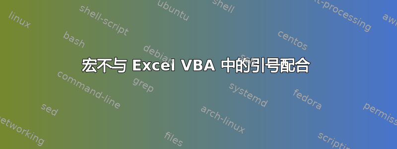 宏不与 Excel VBA 中的引号配合