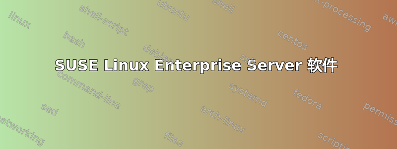 SUSE Linux Enterprise Server 软件