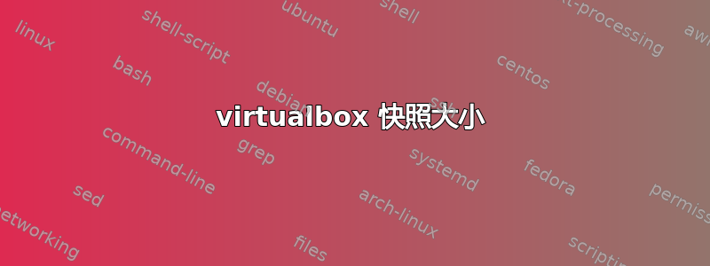 virtualbox 快照大小