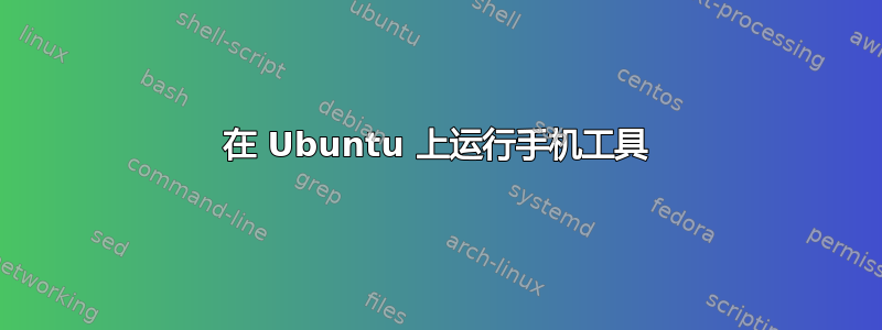 在 Ubuntu 上运行手机工具