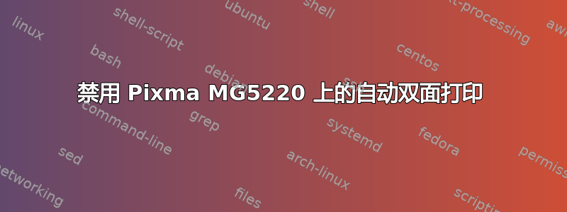 禁用 Pixma MG5220 上的自动双面打印