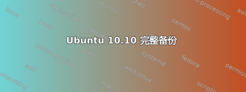 Ubuntu 10.10 完整备份