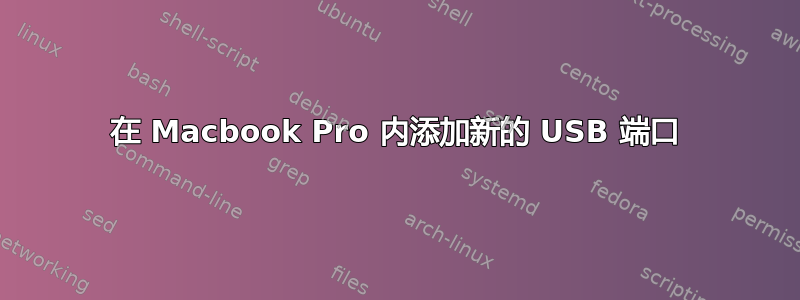 在 Macbook Pro 内添加新的 USB 端口