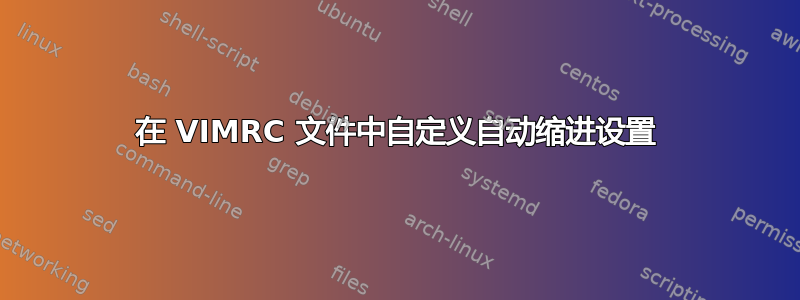 在 VIMRC 文件中自定义自动缩进设置