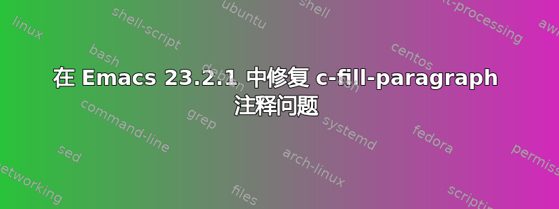 在 Emacs 23.2.1 中修复 c-fill-paragraph 注释问题