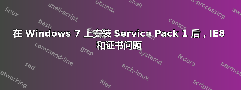 在 Windows 7 上安装 Service Pack 1 后，IE8 和证书问题