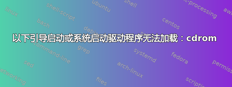 以下引导启动或系统启动驱动程序无法加载：cdrom