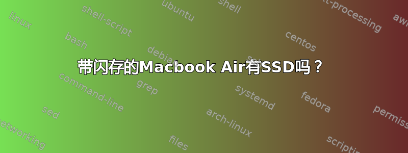 带闪存的Macbook Air有SSD吗？