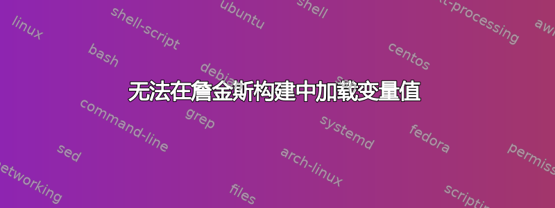 无法在詹金斯构建中加载变量值