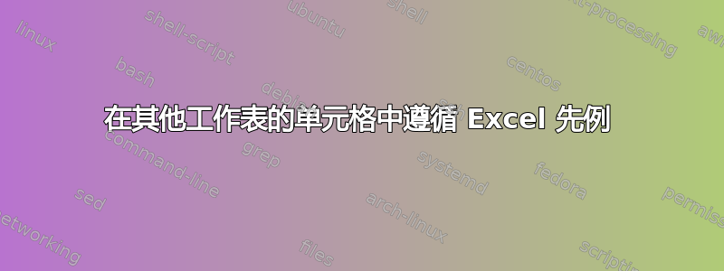 在其他工作表的单元格中遵循 Excel 先例