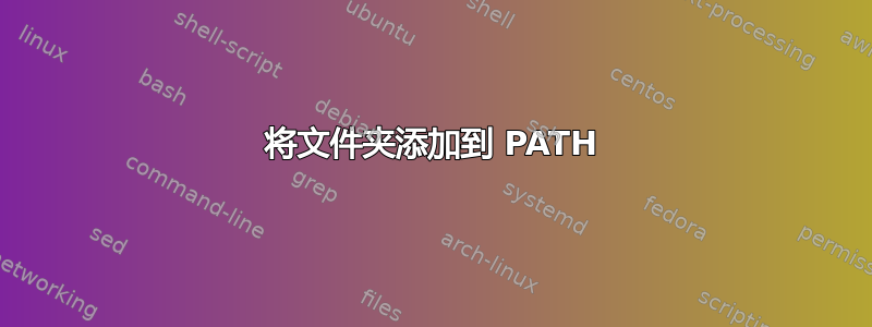 将文件夹添加到 PATH