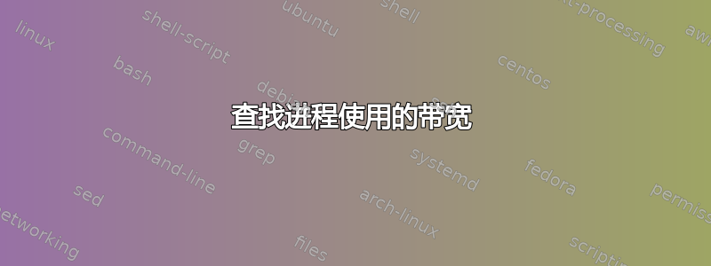 查找进程使用的带宽