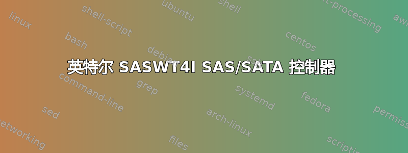 英特尔 SASWT4I SAS/SATA 控制器