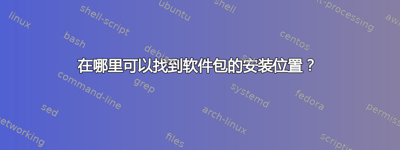 在哪里可以找到软件包的安装位置？