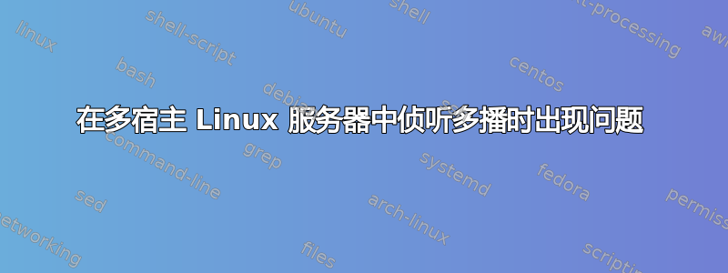 在多宿主 Linux 服务器中侦听多播时出现问题