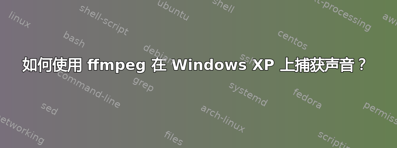 如何使用 ffmpeg 在 Windows XP 上捕获声音？