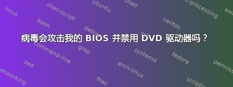 病毒会攻击我的 BIOS 并禁用 DVD 驱动器吗？