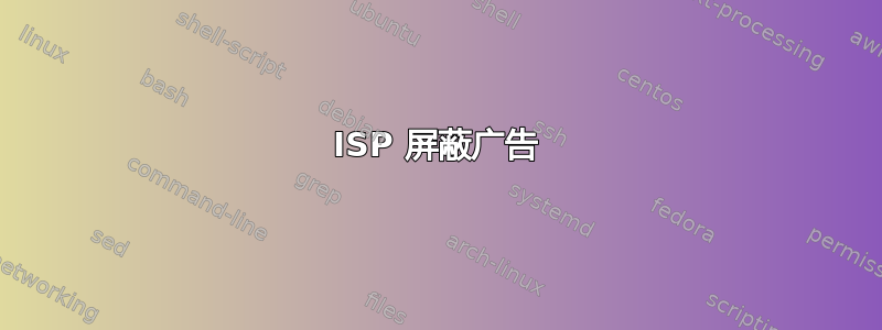 ISP 屏蔽广告