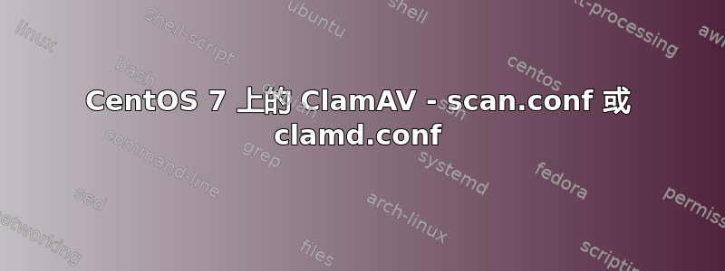 CentOS 7 上的 ClamAV - scan.conf 或 clamd.conf