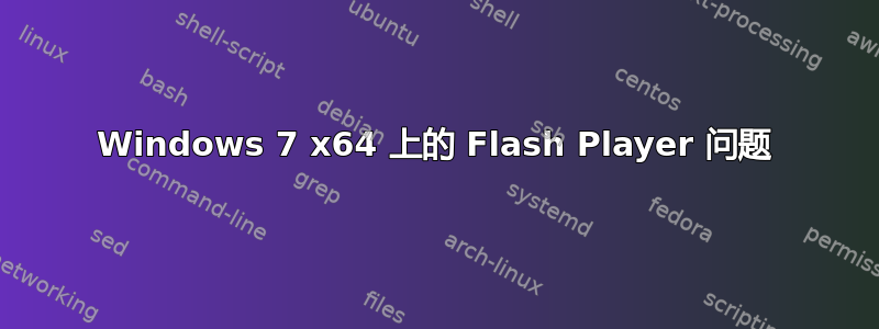 Windows 7 x64 上的 Flash Player 问题