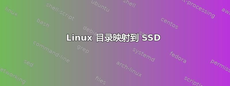 Linux 目录映射到 SSD