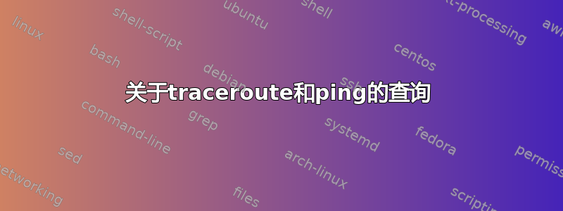 关于traceroute和ping的查询