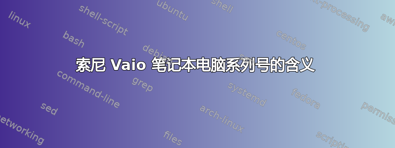 索尼 Vaio 笔记本电脑系列号的含义