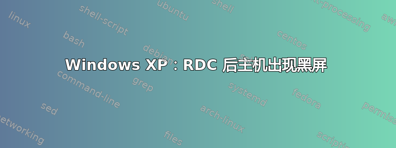 Windows XP：RDC 后主机出现黑屏