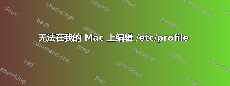 无法在我的 Mac 上编辑 /etc/profile