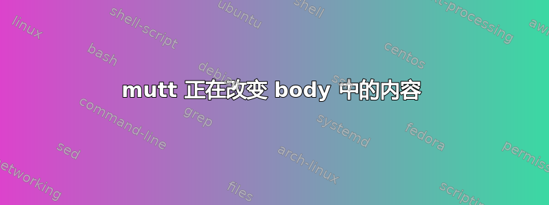 mutt 正在改变 body 中的内容