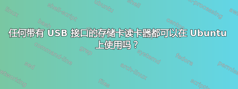 任何带有 USB 接口的存储卡读卡器都可以在 Ubuntu 上使用吗？