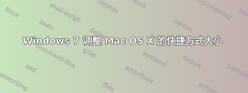 Windows 7 调整 Mac OS X 的快捷方式大小