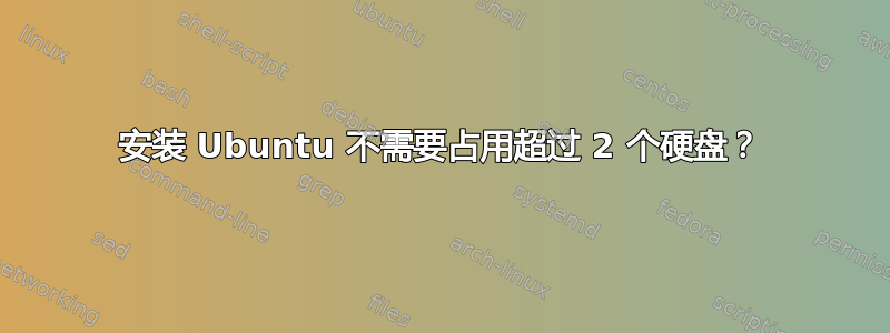 安装 Ubuntu 不需要占用超过 2 个硬盘？