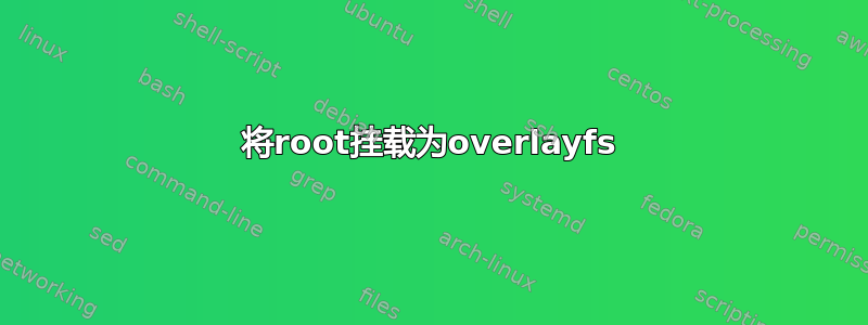 将root挂载为overlayfs