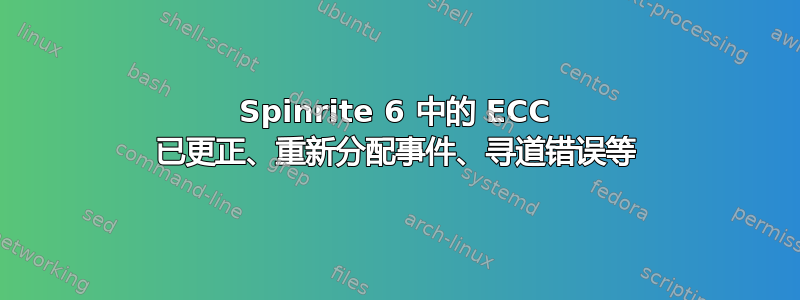 Spinrite 6 中的 ECC 已更正、重新分配事件、寻道错误等