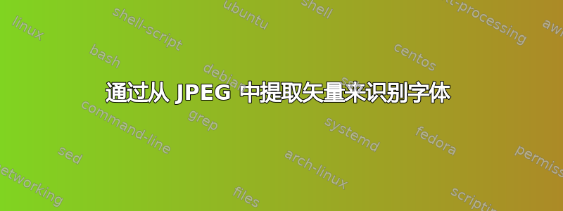 通过从 JPEG 中提取矢量来识别字体