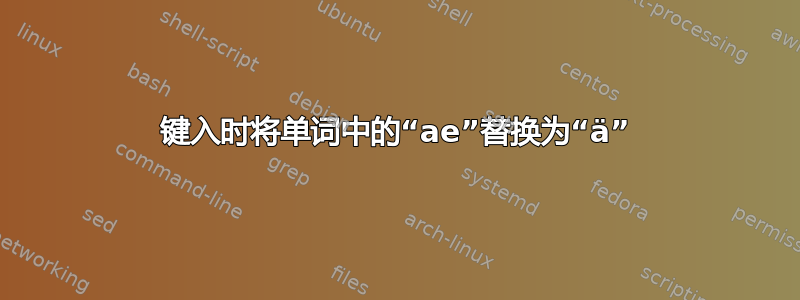 键入时将单词中的“ae”替换为“ä”