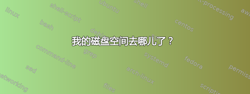 我的磁盘空间去哪儿了？