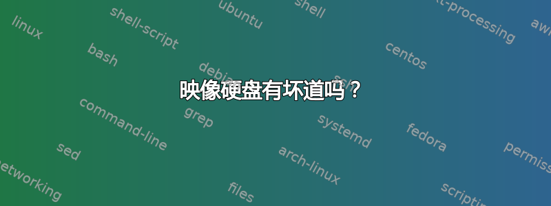 映像硬盘有坏道吗？