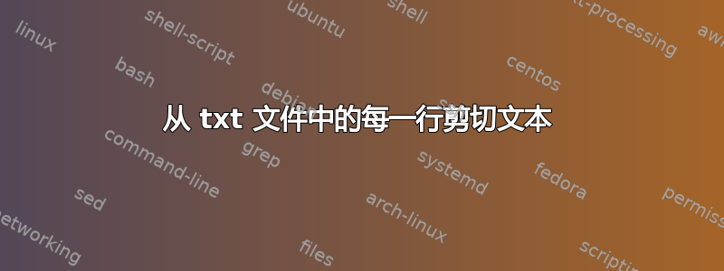 从 txt 文件中的每一行剪切文本